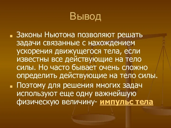 Вывод Законы Ньютона позволяют решать задачи связанные с нахождением ускорения