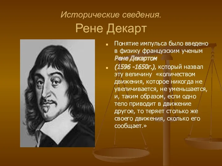 Исторические сведения. Рене Декарт Понятие импульса было введено в физику