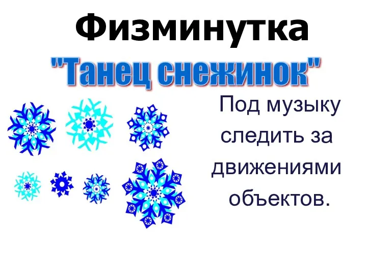 Под музыку следить за движениями объектов. "Танец снежинок" Физминутка