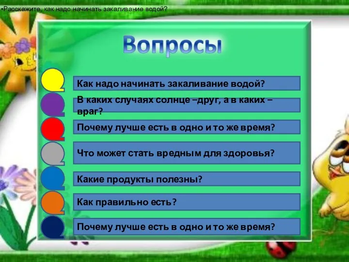 Как надо начинать закаливание водой? В каких случаях солнце –друг,