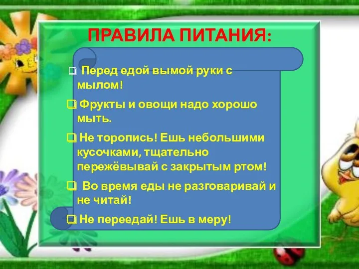 ПРАВИЛА ПИТАНИЯ: Перед едой вымой руки с мылом! Фрукты и овощи надо хорошо