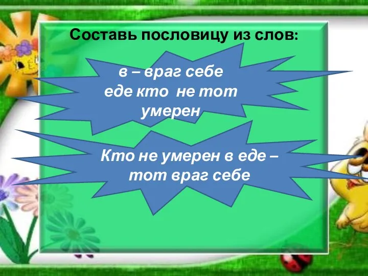 Составь пословицу из слов: в – враг себе еде кто не тот умерен