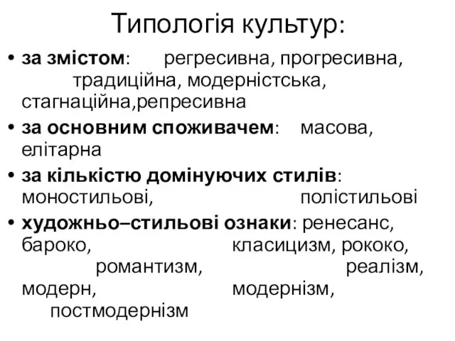 Типологія культур: за змістом: регресивна, прогресивна, традиційна, модерністська, стагнаційна,репресивна за