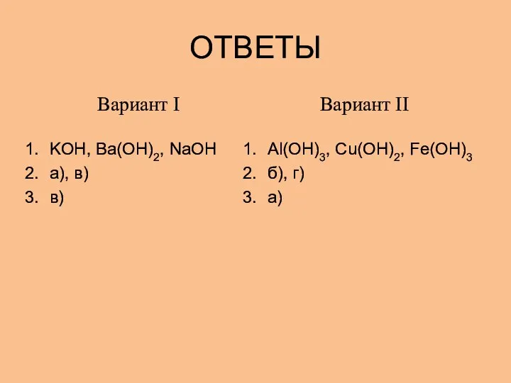 ОТВЕТЫ Вариант I KOH, Ba(OH)2, NaOH а), в) в) Вариант II Al(OH)3, Cu(OH)2,