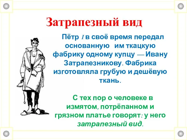 Затрапезный вид Пётр I в своё время передал основанную им