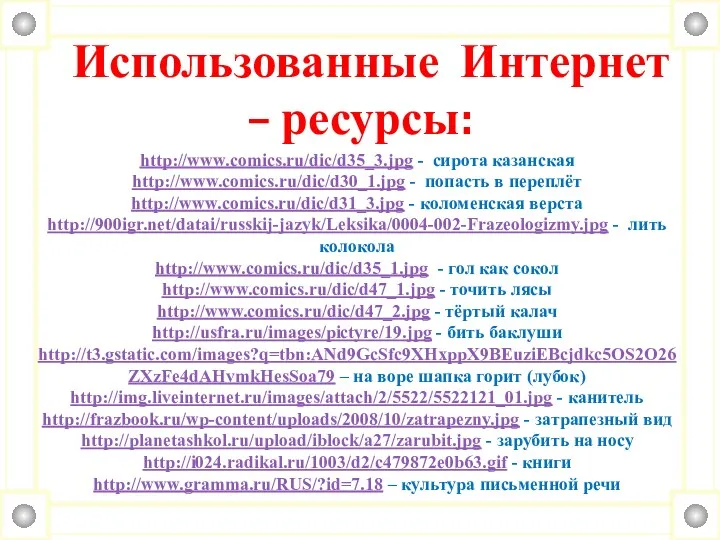 Использованные Интернет – ресурсы: http://www.comics.ru/dic/d35_3.jpg - сирота казанская http://www.comics.ru/dic/d30_1.jpg -