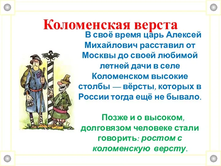 Коломенская верста В своё время царь Алексей Михайлович расставил от