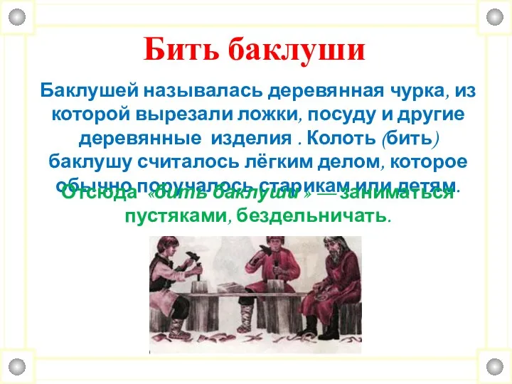 Бить баклуши Баклушей называлась деревянная чурка, из которой вырезали ложки,