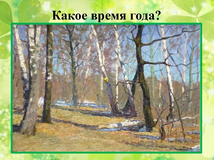 Какое время года?