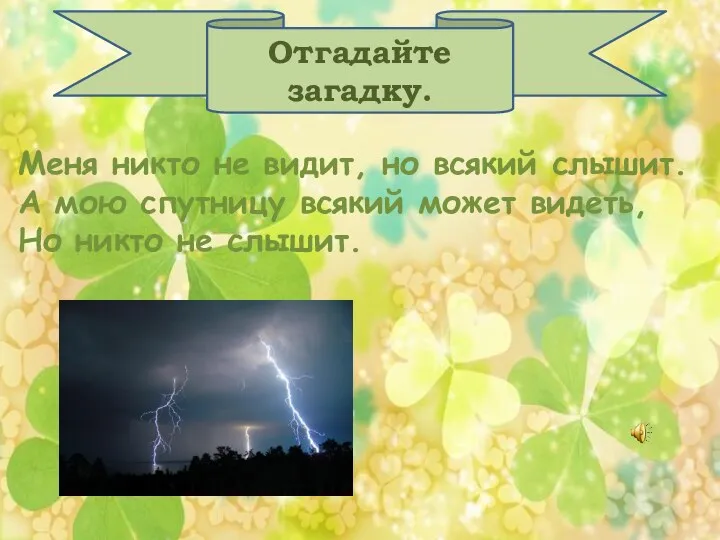 Отгадайте загадку. Меня никто не видит, но всякий слышит. А