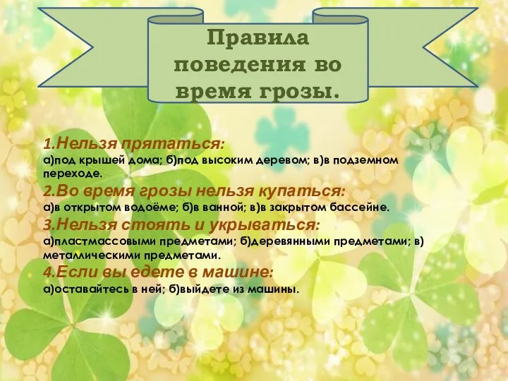 Правила поведения во время грозы. 1.Нельзя прятаться: а)под крышей дома;