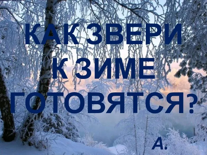Как звери к зиме готовятся (по рассказу А.Чельцова)