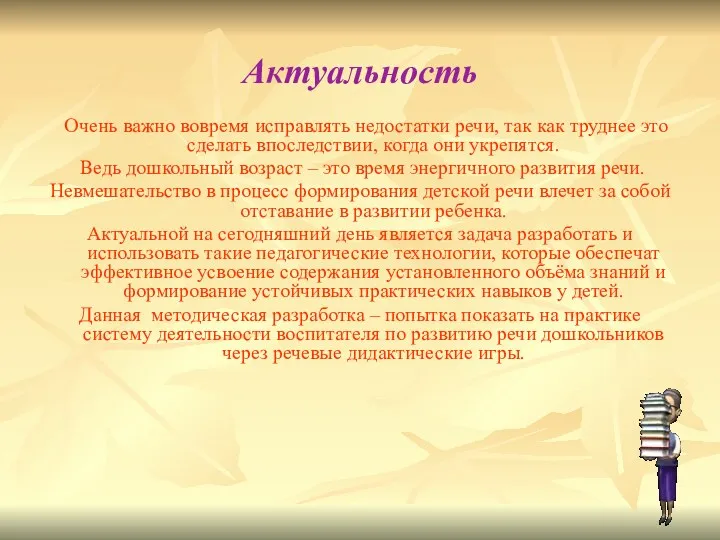 Актуальность Очень важно вовремя исправлять недостатки речи, так как труднее