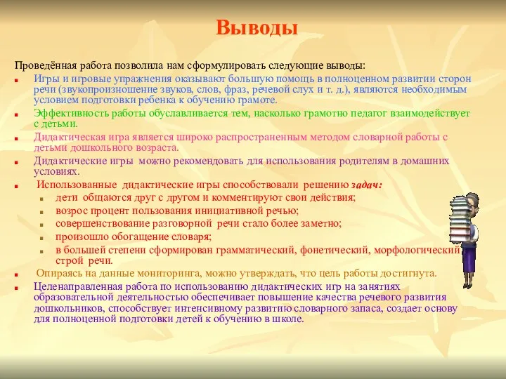 Выводы Проведённая работа позволила нам сформулировать следующие выводы: Игры и