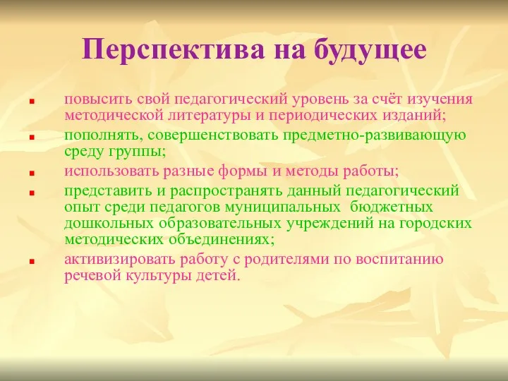 Перспектива на будущее повысить свой педагогический уровень за счёт изучения