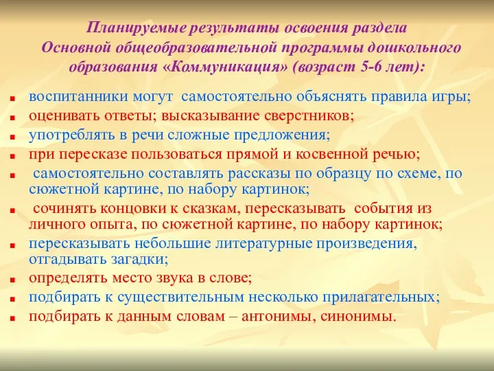 Планируемые результаты освоения раздела Основной общеобразовательной программы дошкольного образования «Коммуникация»