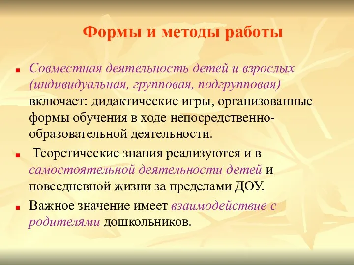 Формы и методы работы Совместная деятельность детей и взрослых (индивидуальная,