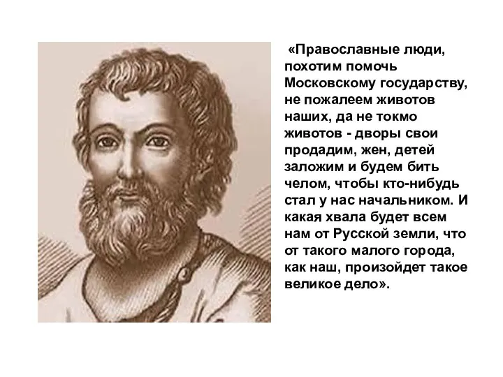 «Православные люди, похотим помочь Московскому государству, не пожалеем животов наших,