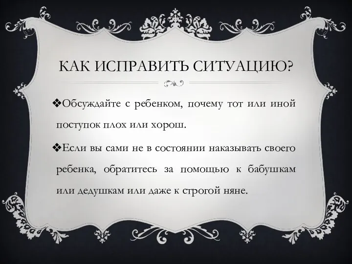 Как исправить ситуацию? Обсуждайте с ребенком, почему тот или иной