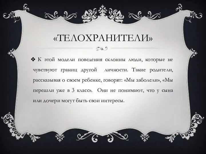 «Телохранители» К этой модели поведения склонны люди, которые не чувствуют