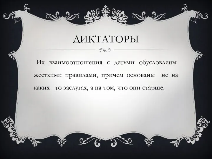 ДИКТАТОРЫ Их взаимоотношения с детьми обусловлены жесткими правилами, причем основаны