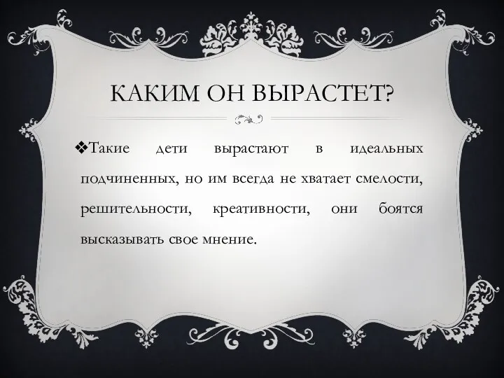 Каким он Вырастет? Такие дети вырастают в идеальных подчиненных, но