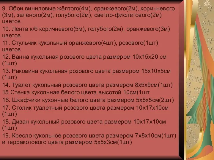 9. Обои виниловые жёлтого(4м), оранжевого(2м), коричневого(3м), зелёного(2м), голубого(2м), светло-фиолетового(2м)цветов 10.