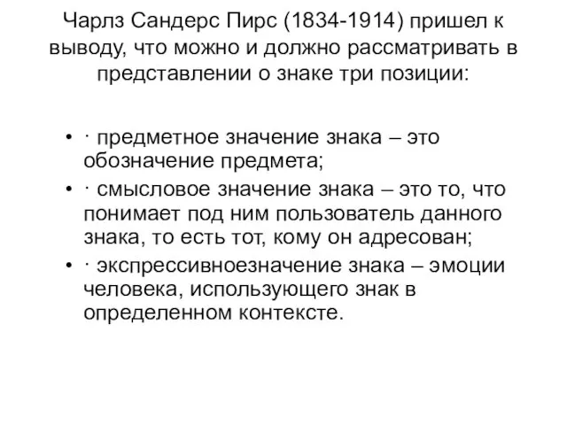 Чарлз Сандерс Пирс (1834-1914) пришел к выводу, что можно и должно рассматривать в