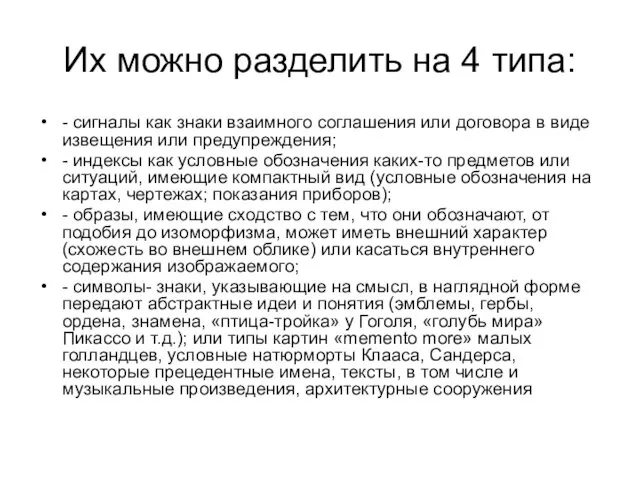 Их можно разделить на 4 типа: - сигналы как знаки взаимного соглашения или