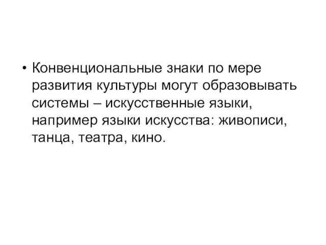 Конвенциональные знаки по мере развития культуры могут образовывать системы –