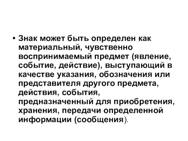 Знак может быть определен как материальный, чувственно воспринимаемый предмет (явление, событие, действие), выступающий