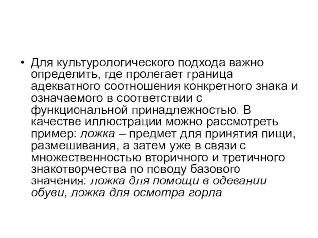 Для культурологического подхода важно определить, где пролегает граница адекватного соотношения