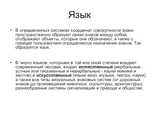 Язык В определенных системах координат совокупности знаки пространственно образуют связи знаков между собой,