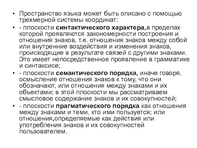 Пространство языка может быть описано с помощью трехмерной системы координат: