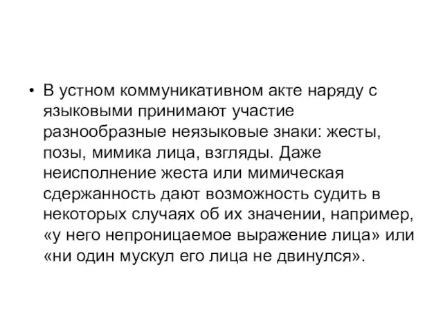 В устном коммуникативном акте наряду с языковыми принимают участие разнообразные