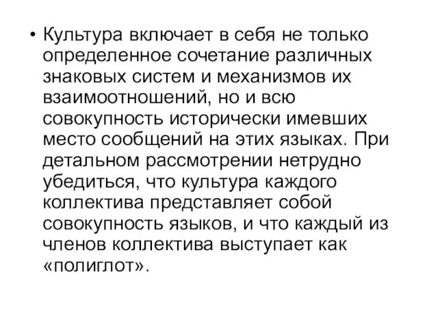 Культура включает в себя не только определенное сочетание различных знаковых систем и механизмов