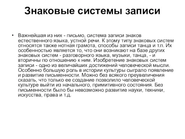 Знаковые системы записи Важнейшая из них - письмо, система записи знаков естественного языка,