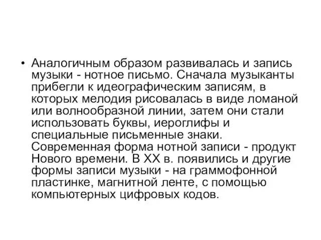 Аналогичным образом развивалась и запись музыки - нотное письмо. Сначала музыканты прибегли к