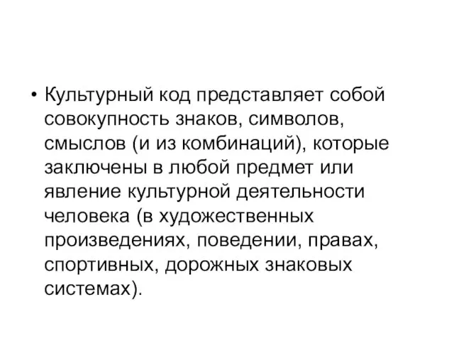 Культурный код представляет собой совокупность знаков, символов, смыслов (и из комбинаций), которые заключены