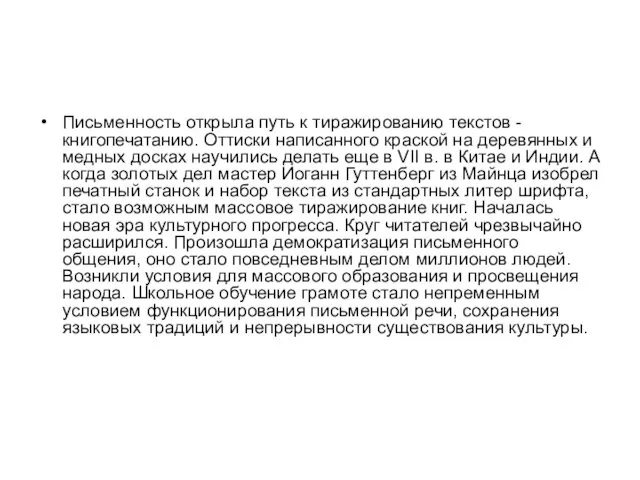 Письменность открыла путь к тиражированию текстов - книгопечатанию. Оттиски написанного