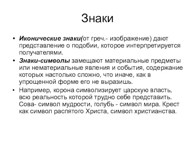 Знаки Иконические знаки(от греч.- изображение) дают представление о подобии, которое интерпретируется получателями. Знаки-символы