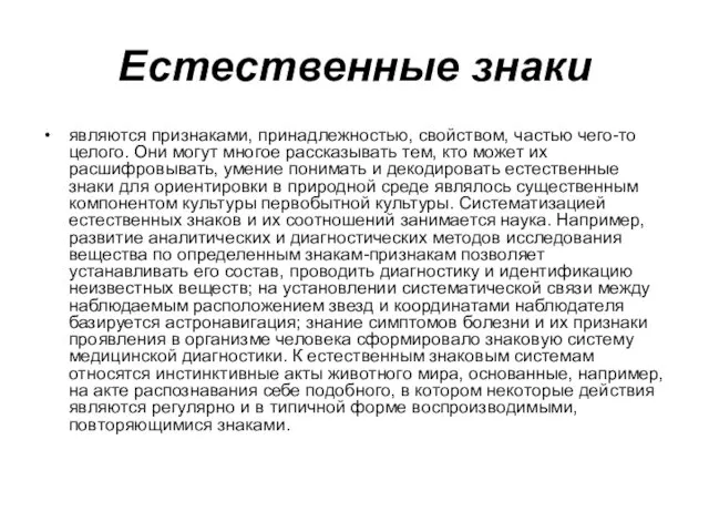 Естественные знаки являются признаками, принадлежностью, свойством, частью чего-то целого. Они могут многое рассказывать