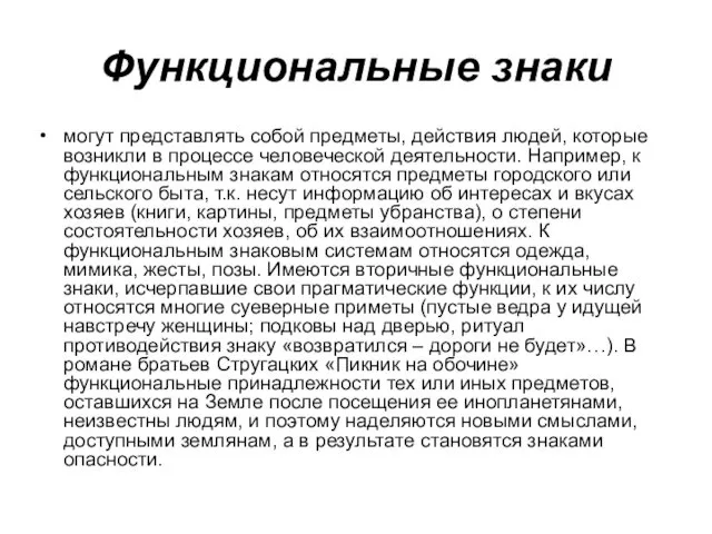 Функциональные знаки могут представлять собой предметы, действия людей, которые возникли в процессе человеческой