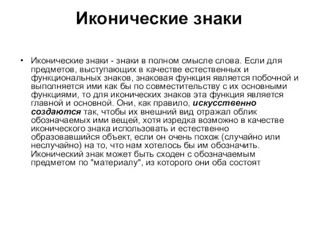 Иконические знаки Иконические знаки - знаки в полном смысле слова. Если для предметов,