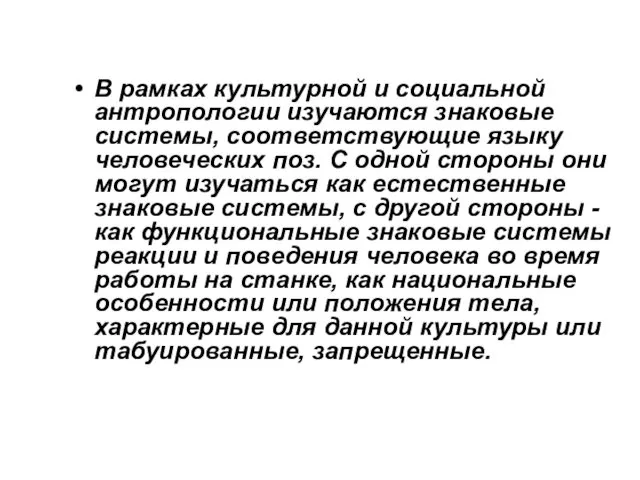 В рамках культурной и социальной антропологии изучаются знаковые системы, соответствующие языку человеческих поз.