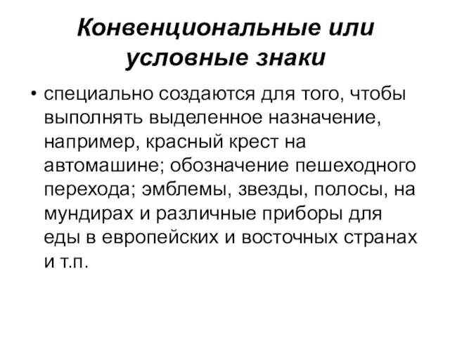 Конвенциональные или условные знаки специально создаются для того, чтобы выполнять