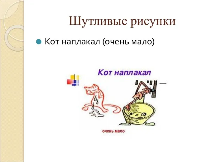 Шутливые рисунки Кот наплакал (очень мало)