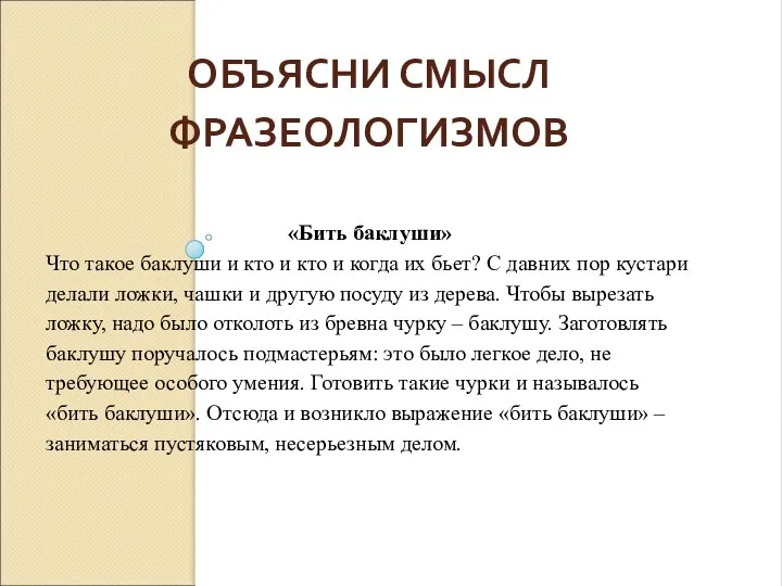 ОБЪЯСНИ СМЫСЛ ФРАЗЕОЛОГИЗМОВ «Бить баклуши» Что такое баклуши и кто