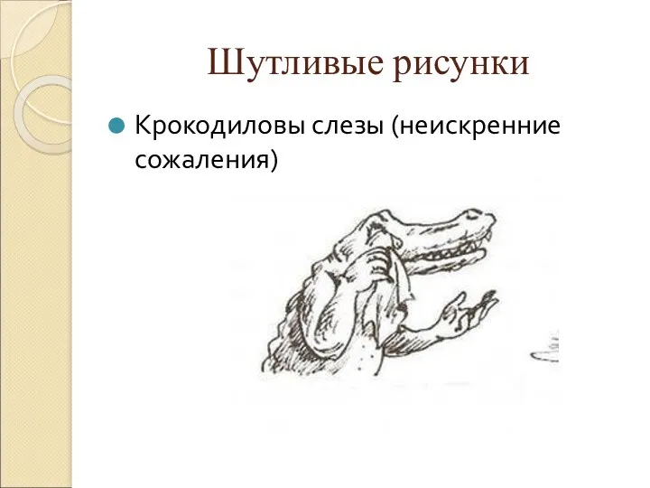 Шутливые рисунки Крокодиловы слезы (неискренние сожаления)