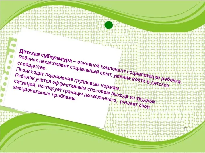 Детская субкультура – основной компонент социализации ребенка. Ребенок накапливает социальный